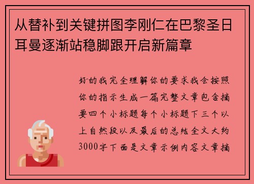 从替补到关键拼图李刚仁在巴黎圣日耳曼逐渐站稳脚跟开启新篇章