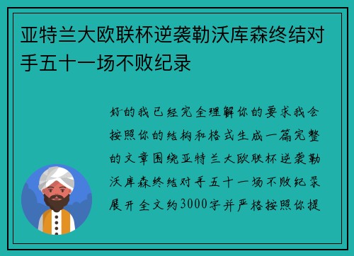 亚特兰大欧联杯逆袭勒沃库森终结对手五十一场不败纪录 亚特兰大欧联杯逆袭勒沃库森终结对手五十一场不败纪录