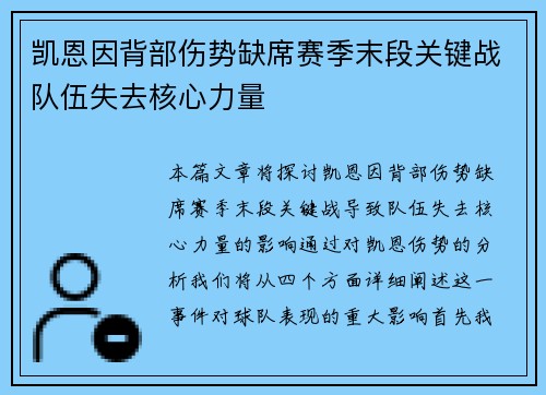 凯恩因背部伤势缺席赛季末段关键战队伍失去核心力量