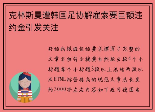 克林斯曼遭韩国足协解雇索要巨额违约金引发关注