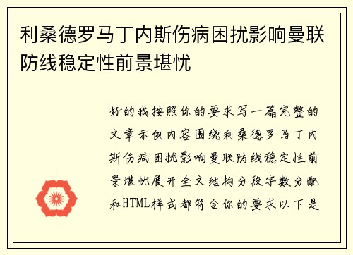 利桑德罗马丁内斯伤病困扰影响曼联防线稳定性前景堪忧