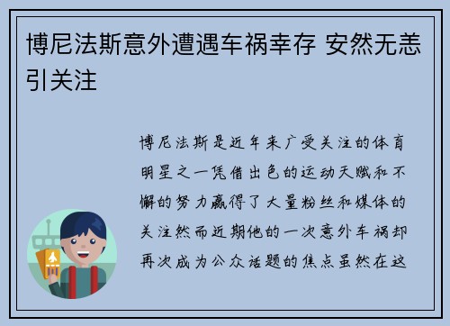 博尼法斯意外遭遇车祸幸存 安然无恙引关注