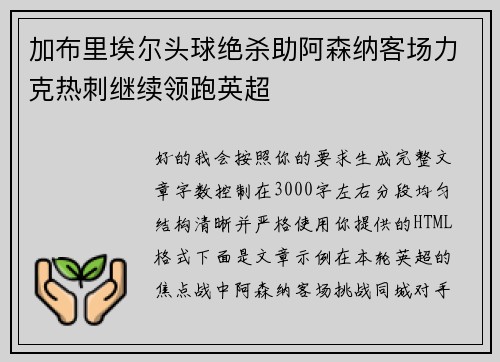 加布里埃尔头球绝杀助阿森纳客场力克热刺继续领跑英超