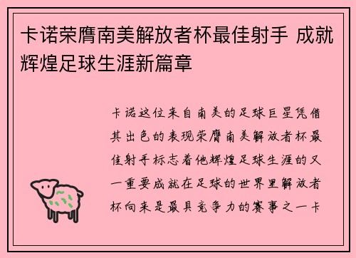 卡诺荣膺南美解放者杯最佳射手 成就辉煌足球生涯新篇章