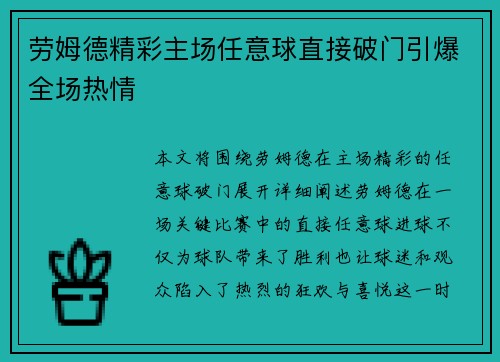 劳姆德精彩主场任意球直接破门引爆全场热情