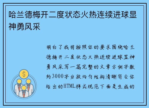 哈兰德梅开二度状态火热连续进球显神勇风采