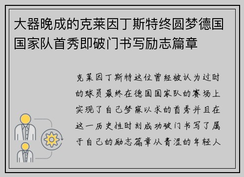 大器晚成的克莱因丁斯特终圆梦德国国家队首秀即破门书写励志篇章