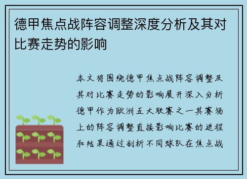 德甲焦点战阵容调整深度分析及其对比赛走势的影响