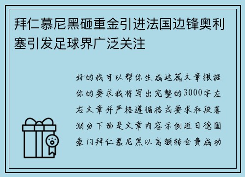 拜仁慕尼黑砸重金引进法国边锋奥利塞引发足球界广泛关注