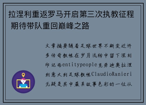 拉涅利重返罗马开启第三次执教征程 期待带队重回巅峰之路