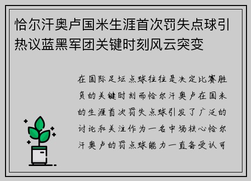 恰尔汗奥卢国米生涯首次罚失点球引热议蓝黑军团关键时刻风云突变