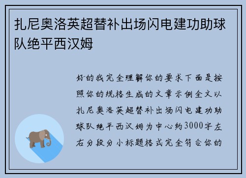 扎尼奥洛英超替补出场闪电建功助球队绝平西汉姆 扎尼奥洛英超替补出场闪电建功助球队绝平西汉姆