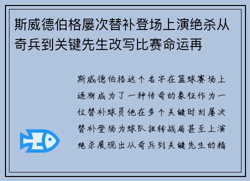 斯威德伯格屡次替补登场上演绝杀从奇兵到关键先生改写比赛命运再 斯威德伯格屡次替补登场上演绝杀从奇兵到关键先生改写比赛命运再