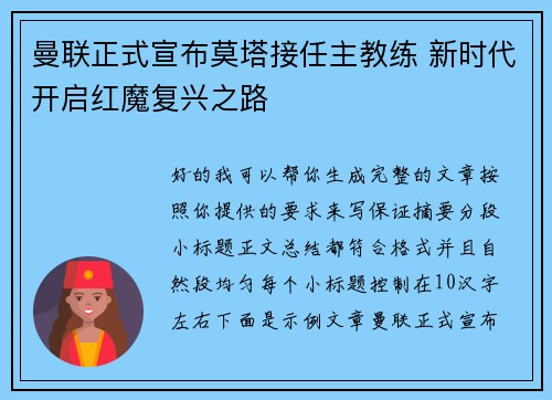 曼联正式宣布莫塔接任主教练 新时代开启红魔复兴之路