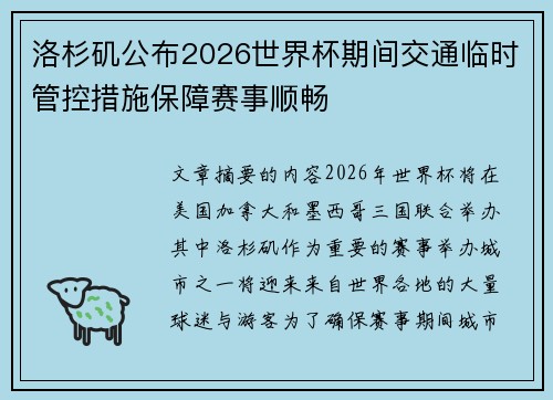 洛杉矶公布2026世界杯期间交通临时管控措施保障赛事顺畅