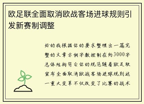 欧足联全面取消欧战客场进球规则引发新赛制调整 欧足联全面取消欧战客场进球规则引发新赛制调整
