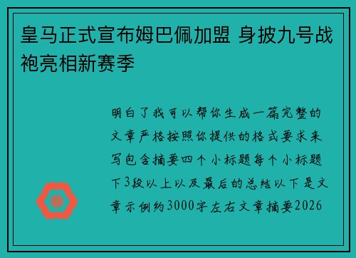 皇马正式宣布姆巴佩加盟 身披九号战袍亮相新赛季 皇马正式宣布姆巴佩加盟 身披九号战袍亮相新赛季