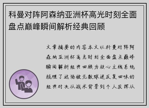 科曼对阵阿森纳亚洲杯高光时刻全面盘点巅峰瞬间解析经典回顾 科曼对阵阿森纳亚洲杯高光时刻全面盘点巅峰瞬间解析经典回顾