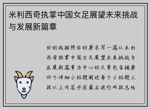 米利西奇执掌中国女足展望未来挑战与发展新篇章