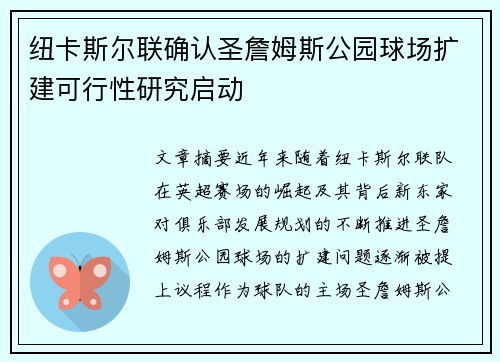 纽卡斯尔联确认圣詹姆斯公园球场扩建可行性研究启动