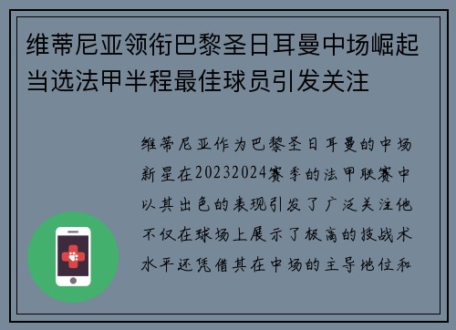 维蒂尼亚领衔巴黎圣日耳曼中场崛起当选法甲半程最佳球员引发关注 维蒂尼亚领衔巴黎圣日耳曼中场崛起当选法甲半程最佳球员引发关注