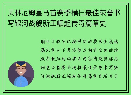 贝林厄姆皇马首赛季横扫最佳荣誉书写银河战舰新王崛起传奇篇章史 贝林厄姆皇马首赛季横扫最佳荣誉书写银河战舰新王崛起传奇篇章史