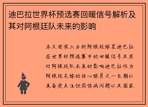 迪巴拉世界杯预选赛回暖信号解析及其对阿根廷队未来的影响 迪巴拉世界杯预选赛回暖信号解析及其对阿根廷队未来的影响