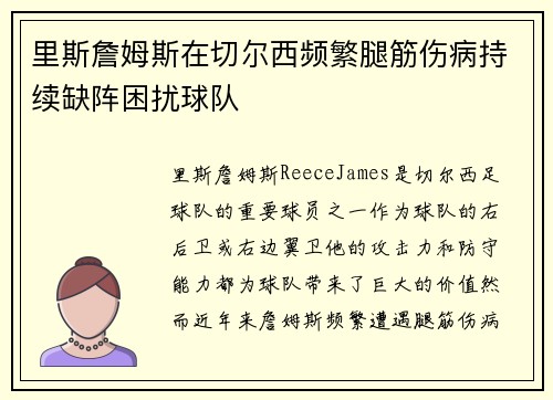 里斯詹姆斯在切尔西频繁腿筋伤病持续缺阵困扰球队 里斯詹姆斯在切尔西频繁腿筋伤病持续缺阵困扰球队