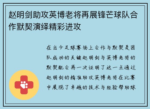 赵明剑助攻英博老将再展锋芒球队合作默契演绎精彩进攻