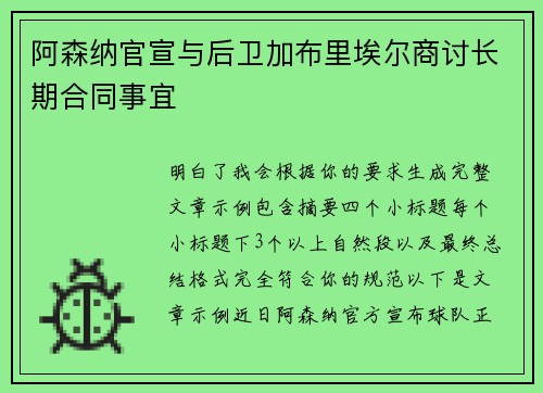 阿森纳官宣与后卫加布里埃尔商讨长期合同事宜 阿森纳官宣与后卫加布里埃尔商讨长期合同事宜
