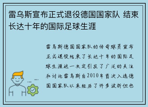 雷乌斯宣布正式退役德国国家队 结束长达十年的国际足球生涯