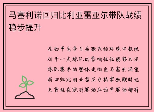 马塞利诺回归比利亚雷亚尔带队战绩稳步提升