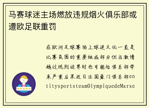 马赛球迷主场燃放违规烟火俱乐部或遭欧足联重罚 马赛球迷主场燃放违规烟火俱乐部或遭欧足联重罚