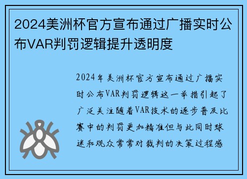 2024美洲杯官方宣布通过广播实时公布VAR判罚逻辑提升透明度 2024美洲杯官方宣布通过广播实时公布VAR判罚逻辑提升透明度