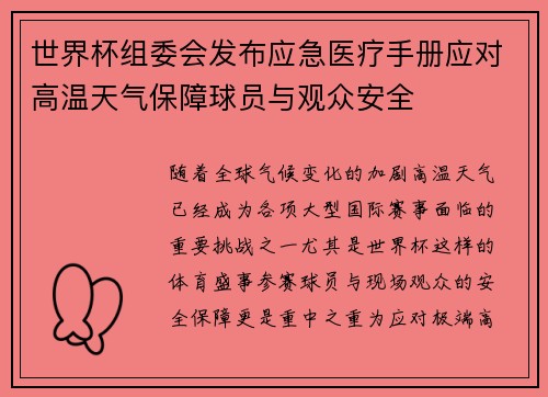 世界杯组委会发布应急医疗手册应对高温天气保障球员与观众安全 世界杯组委会发布应急医疗手册应对高温天气保障球员与观众安全