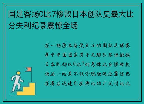 国足客场0比7惨败日本创队史最大比分失利纪录震惊全场 国足客场0比7惨败日本创队史最大比分失利纪录震惊全场