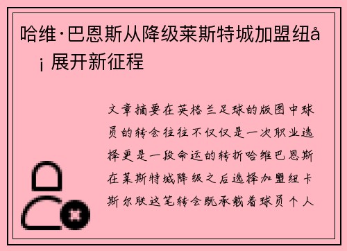 哈维·巴恩斯从降级莱斯特城加盟纽卡 展开新征程 哈维·巴恩斯从降级莱斯特城加盟纽卡 展开新征程