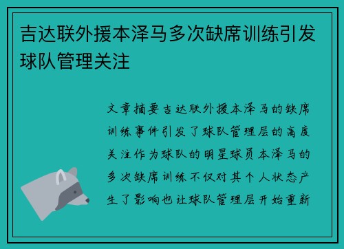 吉达联外援本泽马多次缺席训练引发球队管理关注 吉达联外援本泽马多次缺席训练引发球队管理关注