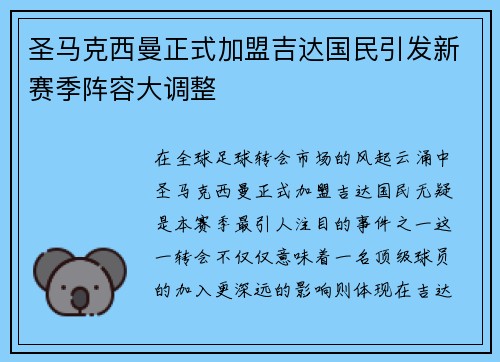 圣马克西曼正式加盟吉达国民引发新赛季阵容大调整 圣马克西曼正式加盟吉达国民引发新赛季阵容大调整