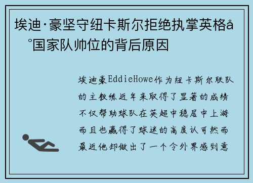 埃迪·豪坚守纽卡斯尔拒绝执掌英格兰国家队帅位的背后原因 埃迪·豪坚守纽卡斯尔拒绝执掌英格兰国家队帅位的背后原因