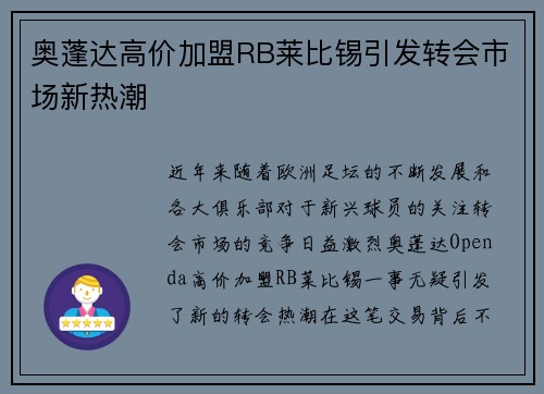 奥蓬达高价加盟RB莱比锡引发转会市场新热潮 奥蓬达高价加盟RB莱比锡引发转会市场新热潮