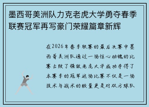 墨西哥美洲队力克老虎大学勇夺春季联赛冠军再写豪门荣耀篇章新辉 墨西哥美洲队力克老虎大学勇夺春季联赛冠军再写豪门荣耀篇章新辉