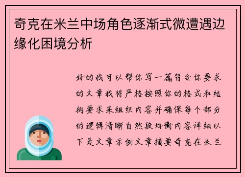 奇克在米兰中场角色逐渐式微遭遇边缘化困境分析 奇克在米兰中场角色逐渐式微遭遇边缘化困境分析