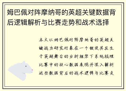 姆巴佩对阵摩纳哥的英超关键数据背后逻辑解析与比赛走势和战术选择 姆巴佩对阵摩纳哥的英超关键数据背后逻辑解析与比赛走势和战术选择