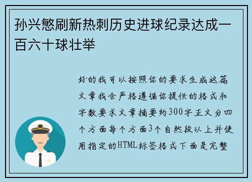孙兴慜刷新热刺历史进球纪录达成一百六十球壮举 孙兴慜刷新热刺历史进球纪录达成一百六十球壮举