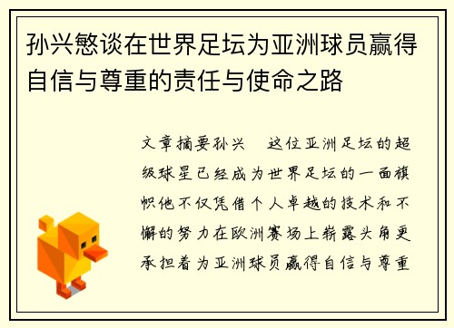 孙兴慜谈在世界足坛为亚洲球员赢得自信与尊重的责任与使命之路 孙兴慜谈在世界足坛为亚洲球员赢得自信与尊重的责任与使命之路
