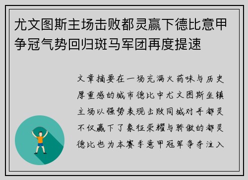 尤文图斯主场击败都灵赢下德比意甲争冠气势回归斑马军团再度提速 尤文图斯主场击败都灵赢下德比意甲争冠气势回归斑马军团再度提速
