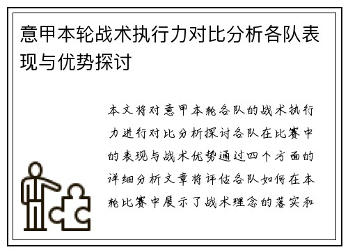 意甲本轮战术执行力对比分析各队表现与优势探讨 意甲本轮战术执行力对比分析各队表现与优势探讨