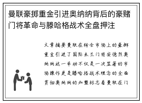 曼联豪掷重金引进奥纳纳背后的豪赌门将革命与滕哈格战术全盘押注 曼联豪掷重金引进奥纳纳背后的豪赌门将革命与滕哈格战术全盘押注