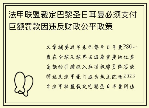 法甲联盟裁定巴黎圣日耳曼必须支付巨额罚款因违反财政公平政策 法甲联盟裁定巴黎圣日耳曼必须支付巨额罚款因违反财政公平政策